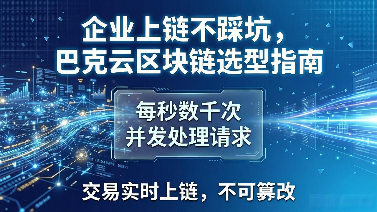 企业上链不踩坑，巴克云区块链选型指南-第1张图片-imToken 官网｜全球领先多链去中心化钱包｜BTC ETH NFT DeFi 管理工具