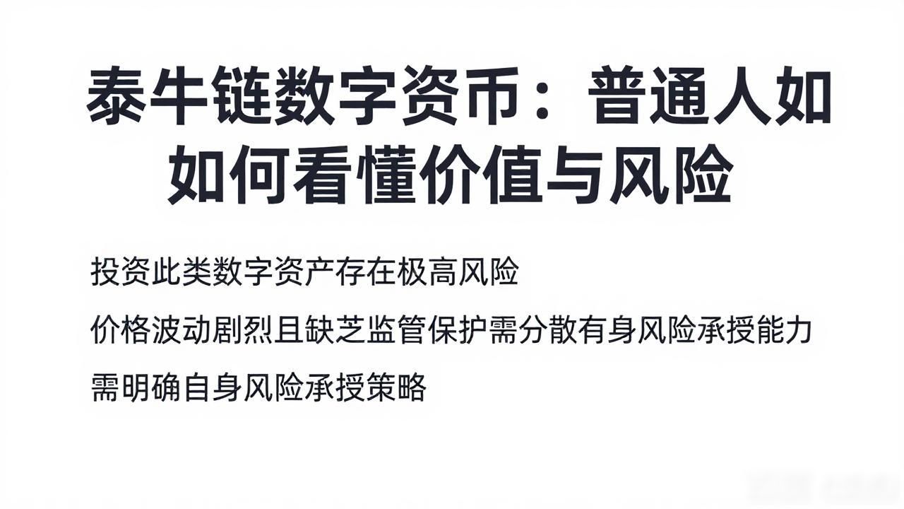 泰牛链数字货币：普通人如何看懂价值与风险-第1张图片-imToken 官网｜全球领先多链去中心化钱包｜BTC ETH NFT DeFi 管理工具