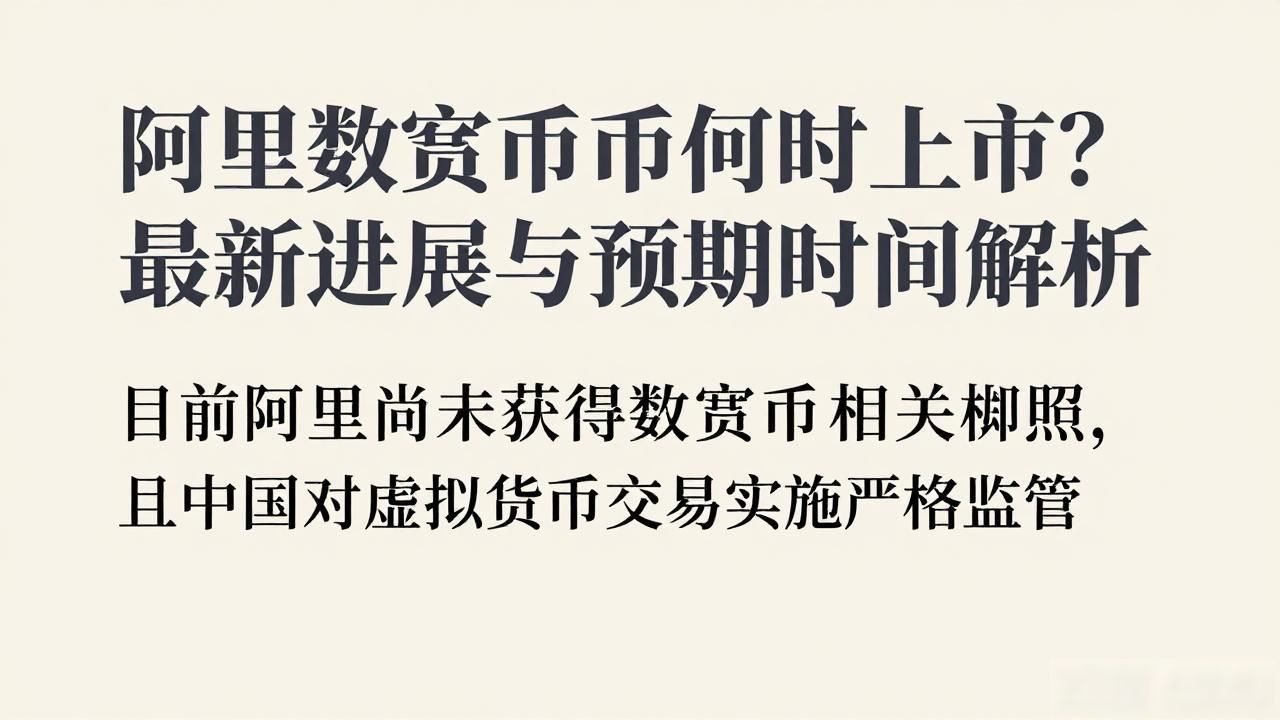阿里数字货币何时上市？最新进展与预期时间解析-第1张图片-imToken 官网｜全球领先多链去中心化钱包｜BTC ETH NFT DeFi 管理工具