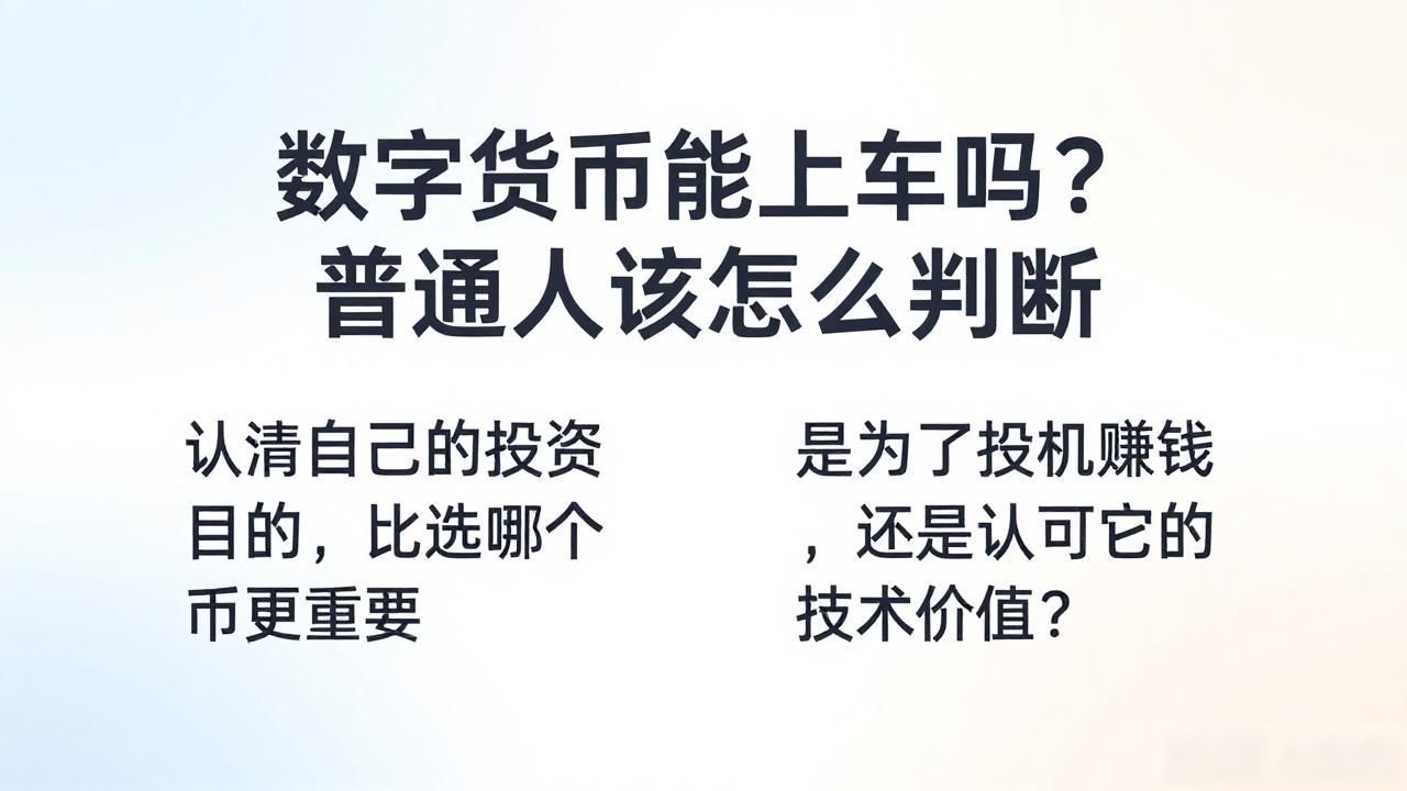数字货币能上车吗？普通人该怎么判断