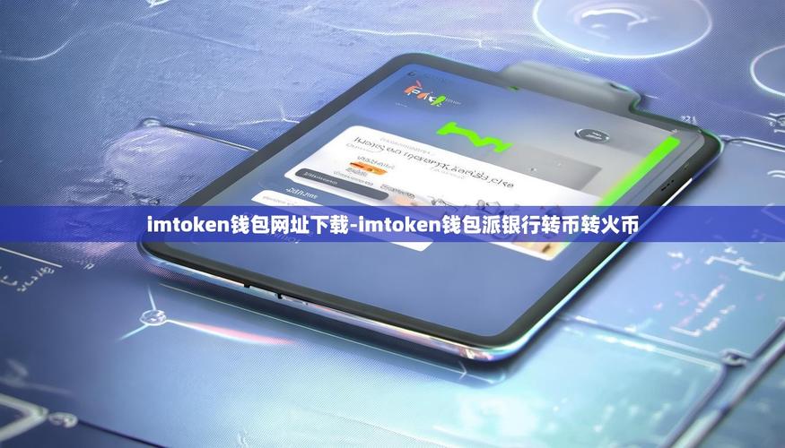 新地址别乱转！3步打造你的imToken钱包理财铁律
