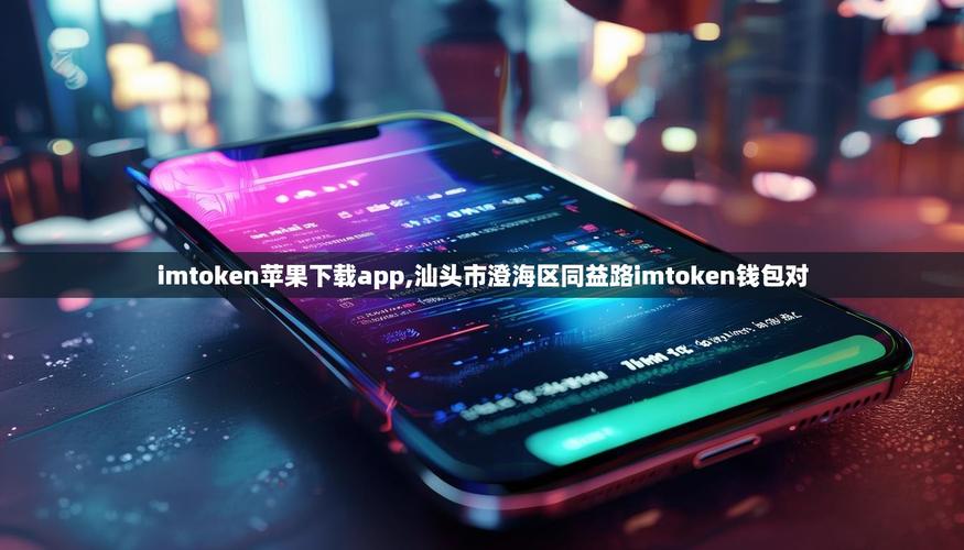 这招下载imToken，苹果用户越早知道越好