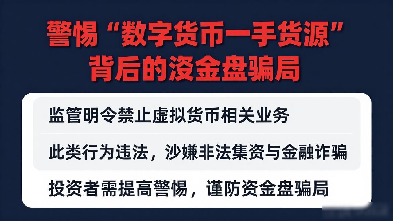 警惕“数字货币一手货源”背后的资金盘骗局