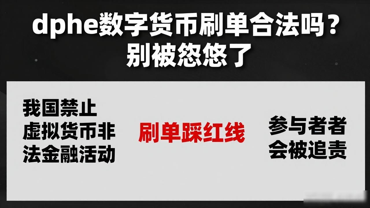 dphe数字货币刷单合法吗?别被忽悠了-第1张图片-imToken 官网|全球领先多链去中心化钱包|BTC ETH NFT DeFi 管理工具 dphe数字货币刷单合法吗?别被忽悠了-第1张图片-imToken 官网|全球领先多链去中心化钱包|BTC ETH NFT DeFi 管理工具